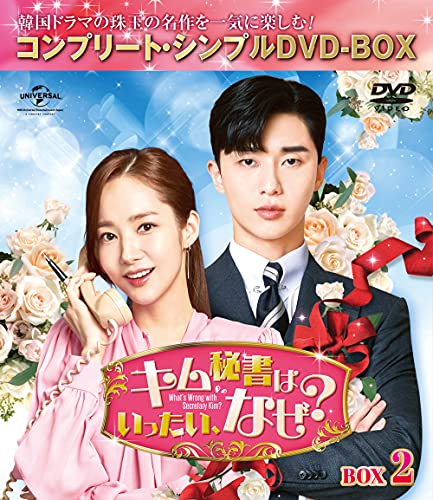 【中古】キム秘書はいったい、なぜ? BOX2(コンプリート・シンプルDVD‐BOX5000円シリーズ)(期間限定生産)|Come to Store