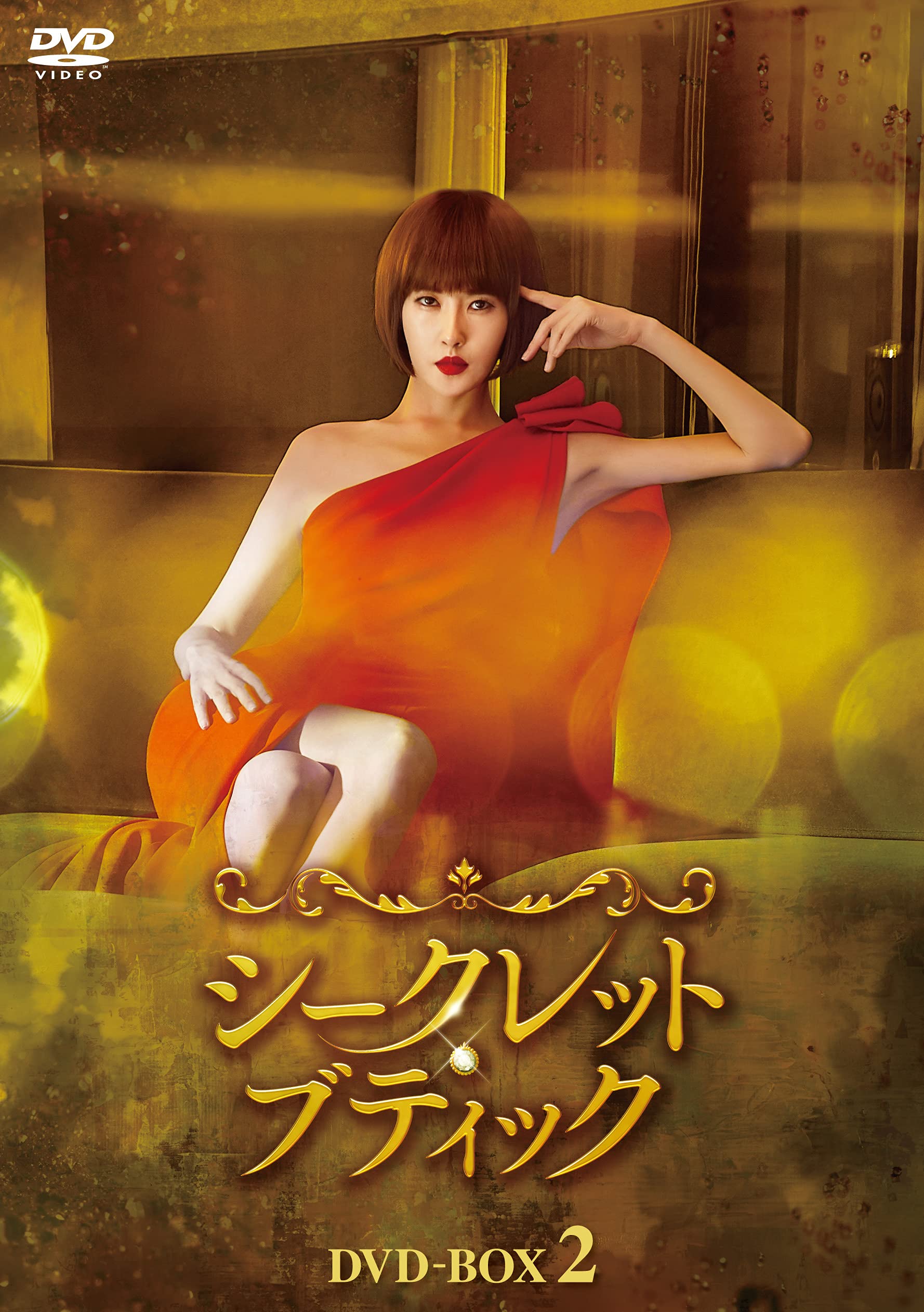 【中古】シークレット・ブティック DVD-BOX2|Come to Store