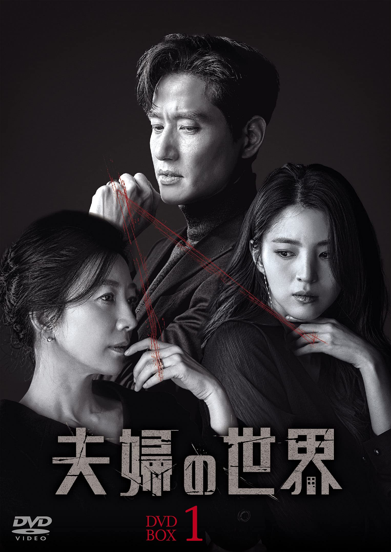 【中古】夫婦の世界 DVD-BOX1