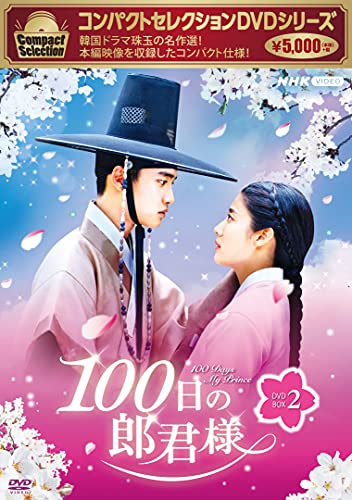 【中古】コンパクトセレクション100日の郎君様DVDBOX2