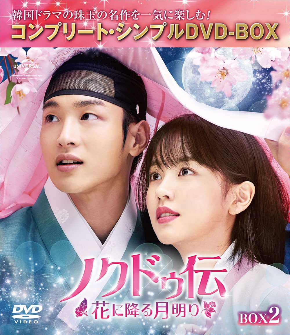 【中古】ノクドゥ伝~花に降る月明り~ BOX2 (コンプリート・シンプルDVD‐BOX5000円シリーズ)(期間限定生産)|Come to Store