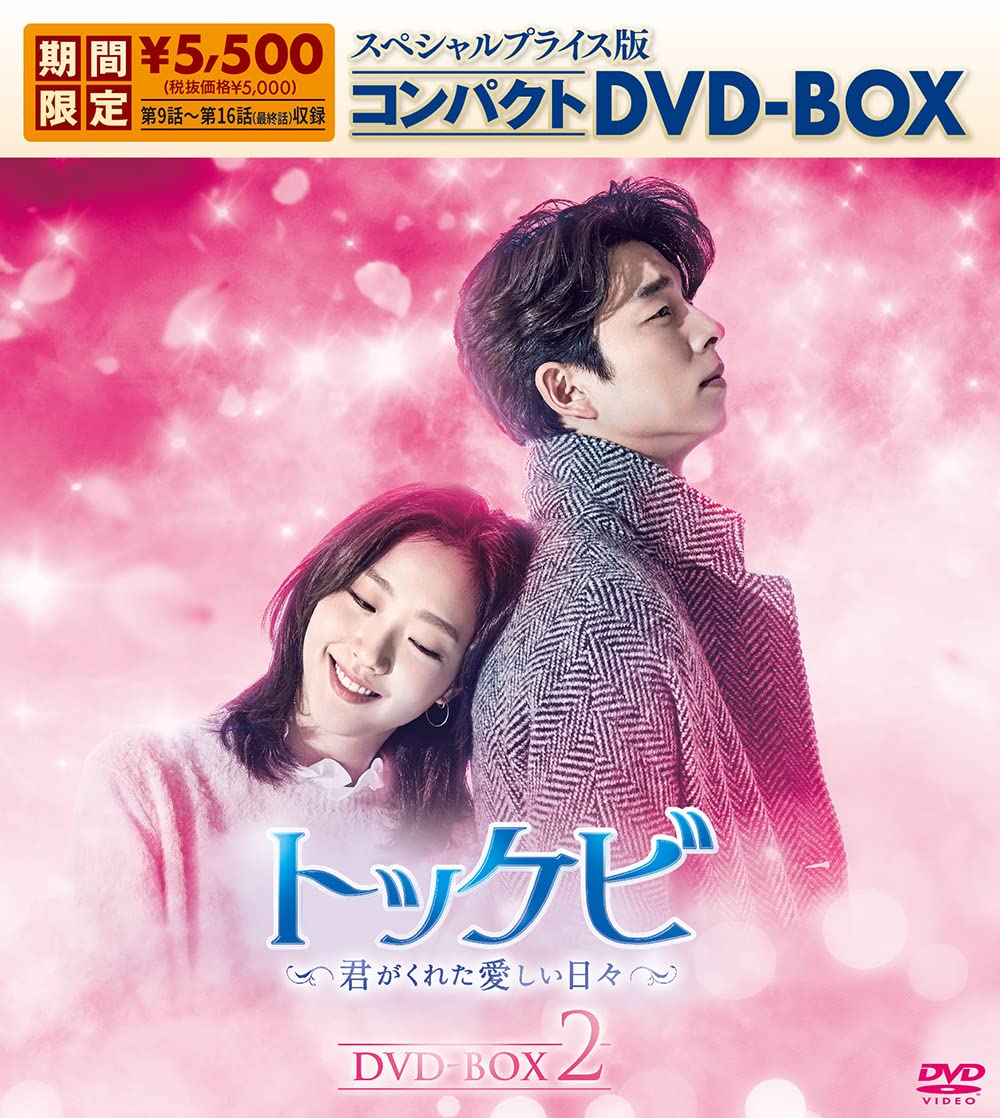 【中古】トッケビ~君がくれた愛しい日々~ スペシャルプライス版コンパクトDVD-BOX(期間限定生産)DVD-BOX2｜Come to Store
