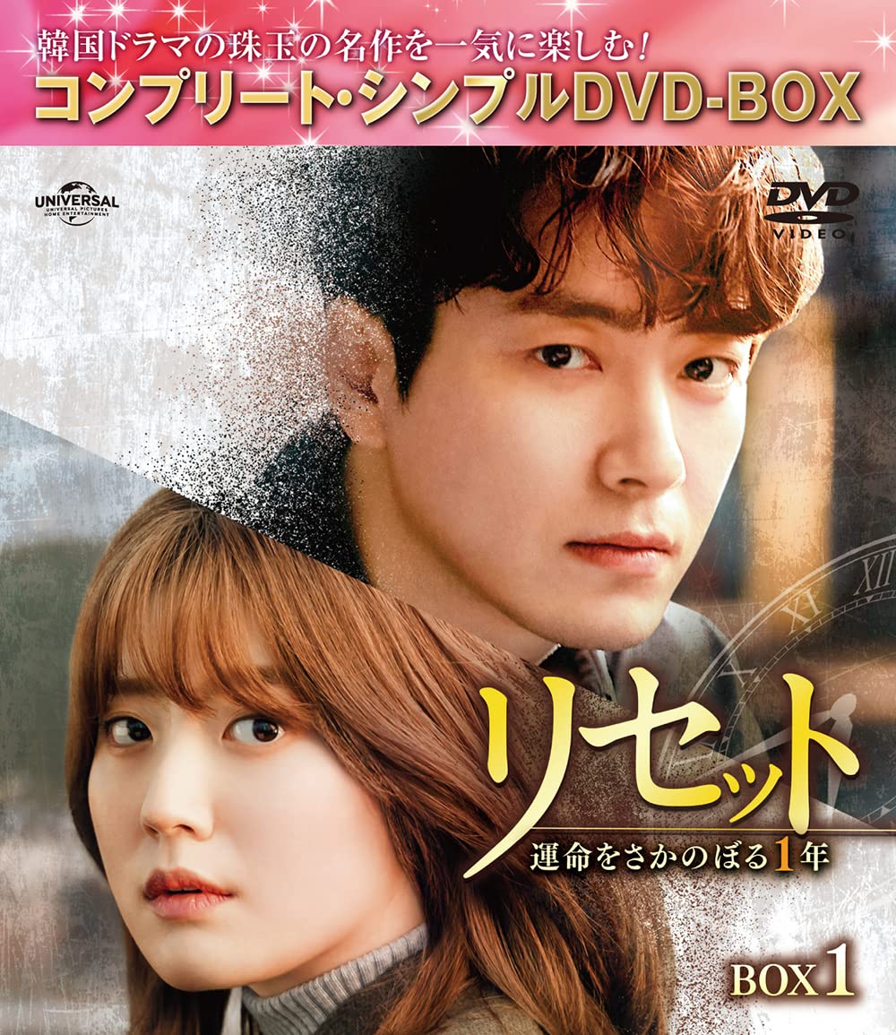 【中古】リセット~運命をさかのぼる1年~ BOX1 (コンプリート・シンプルDVD‐BOX5000円シリーズ)(期間限定生産)