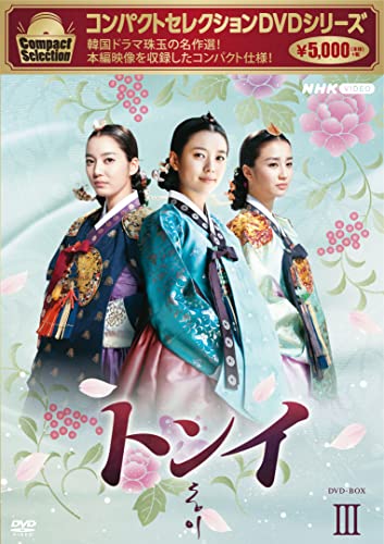 【中古】コンパクトセレクション トンイ BOX3 [DVD]｜Come to Store