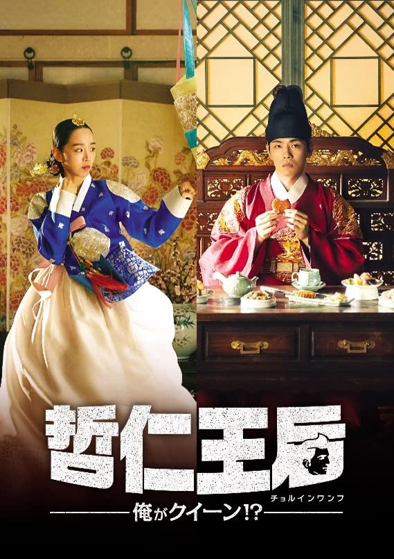 【中古】哲仁王后(チョルインワンフ)~俺がクイーン! ?~ DVD-BOX2｜Come to Store