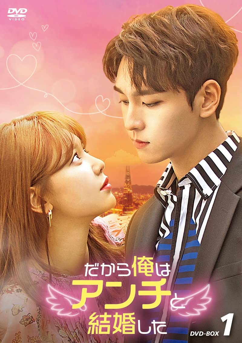 【中古】だから俺はアンチと結婚した DVD-BOX1 [DVD]