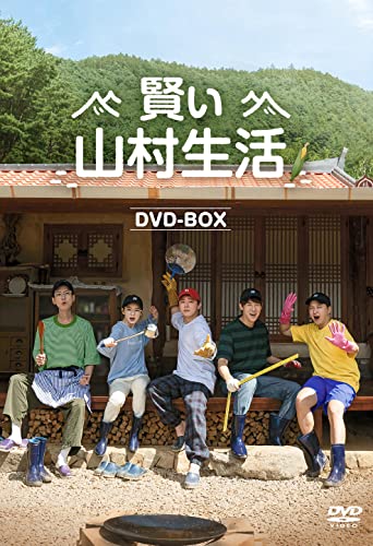 【中古】賢い山村生活　DVD-BOX [DVD]｜Come to Store
