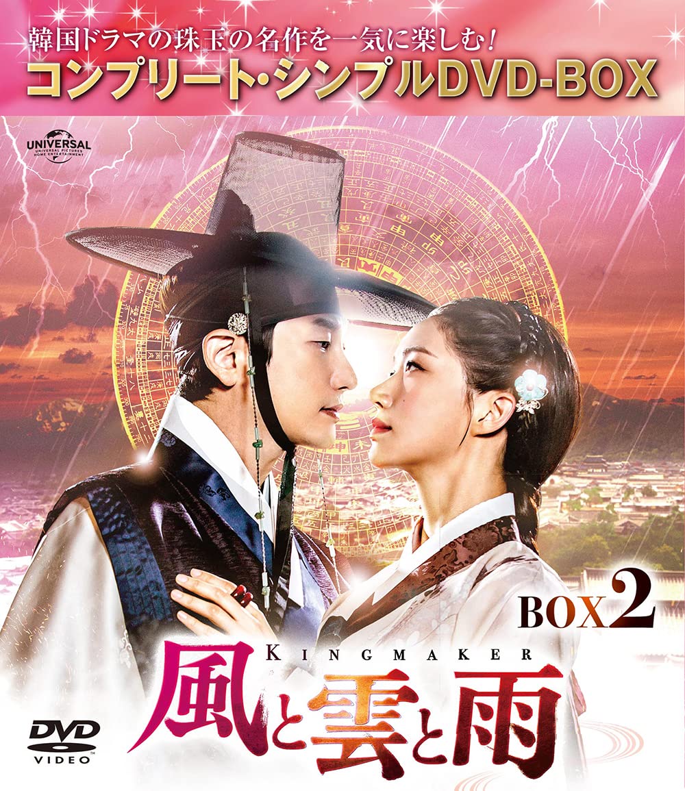 【中古】風と雲と雨 BOX2 (コンプリート・シンプルDVD‐BOX5000円シリーズ)(期間限定生産)｜Come to Store