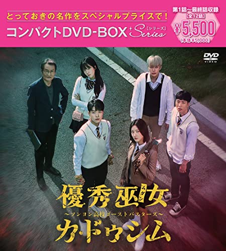 【中古】優秀巫女(ムダン)カ・ドゥシム～ソンヨン高校ゴーストバスターズ～ コンパクトDVD-BOX[スペシャルプライス版](特典なし) [DVD]