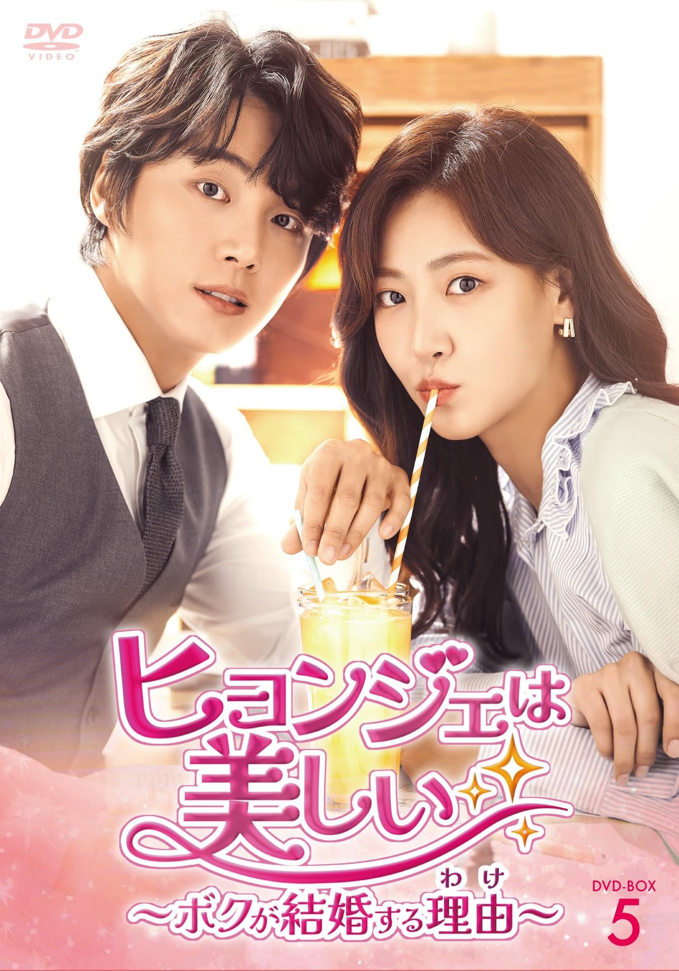 【中古】ヒョンジェは美しい～ボクが結婚する理由(わけ)～　DVD-BOX5 [DVD]｜Come to Store
