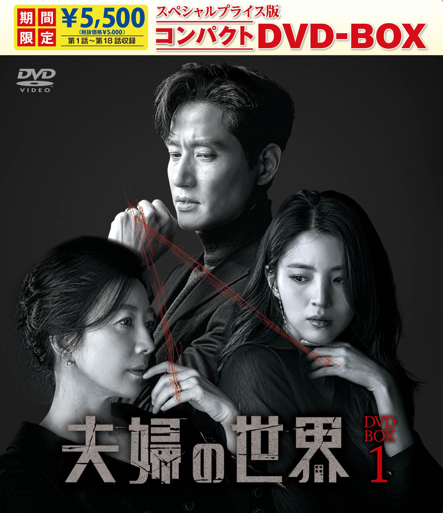 【中古】夫婦の世界　スペシャルプライス版コンパクトDVD-BOX1＜期間限定＞ [DVD] 5,507円