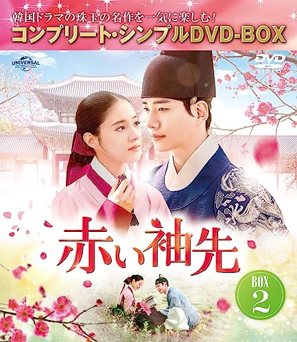 【中古】赤い袖先 日本語吹替収録版 BOX2 (コンプリート・シンプルDVD‐BOX5500円シリーズ)(期間限定生産)|Come to Store
