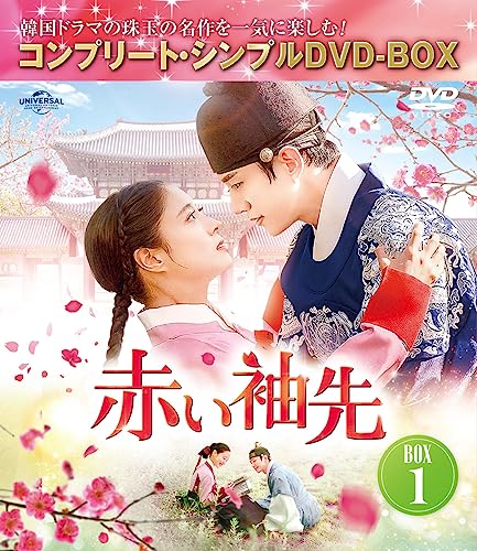【中古】赤い袖先 日本語吹替収録版 BOX1 (コンプリート・シンプルDVD‐BOX5500円シリーズ)(期間限定生産)