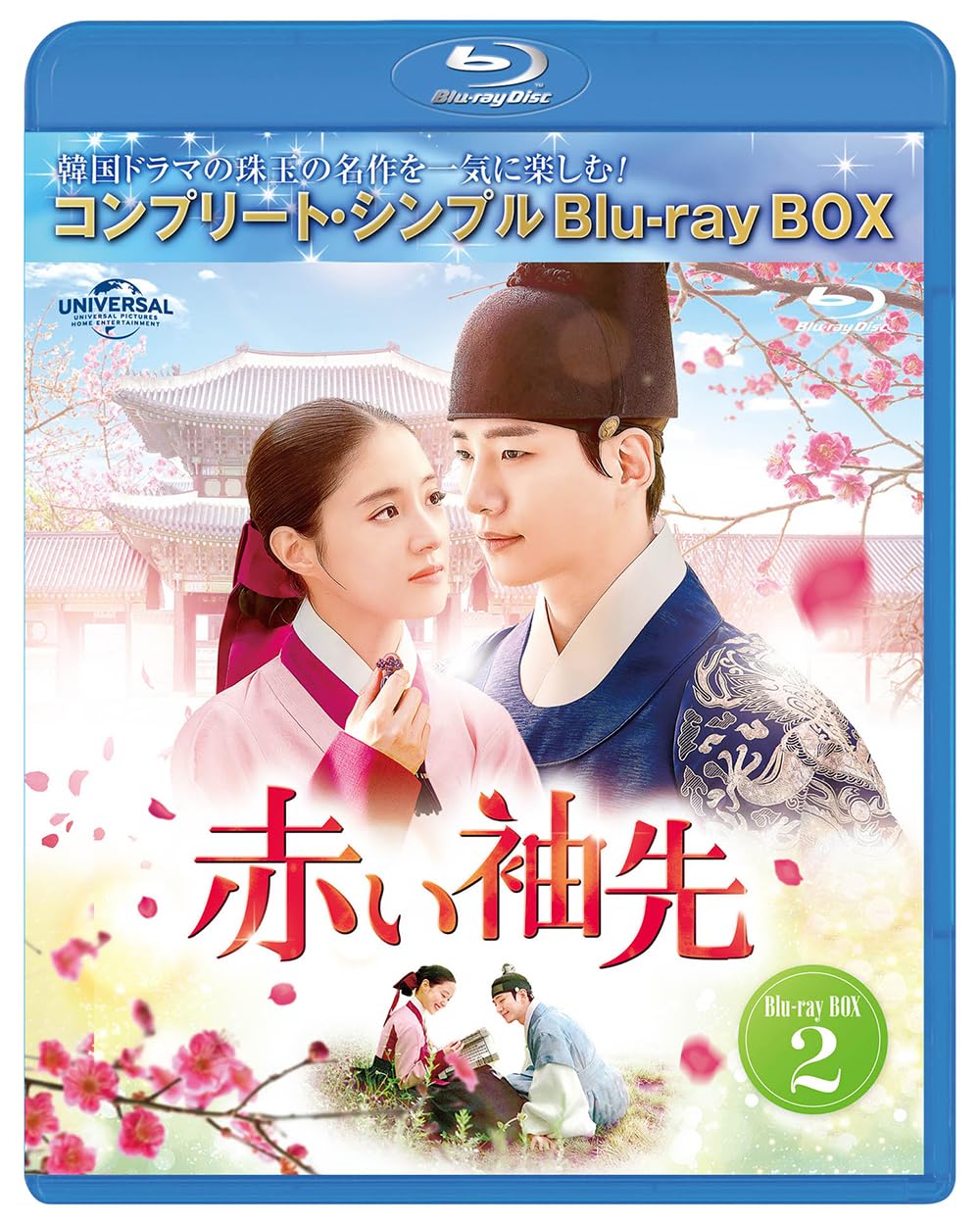 【中古】赤い袖先 日本語吹替収録版 BD-BOX2 (コンプリート・シンプルBD‐BOX6000円シリーズ)(期間限定生産) [Blu-ray]