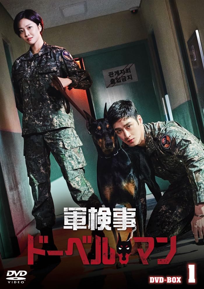 【中古】軍検事ドーベルマン DVD-BOX1 [DVD]｜Come to Store