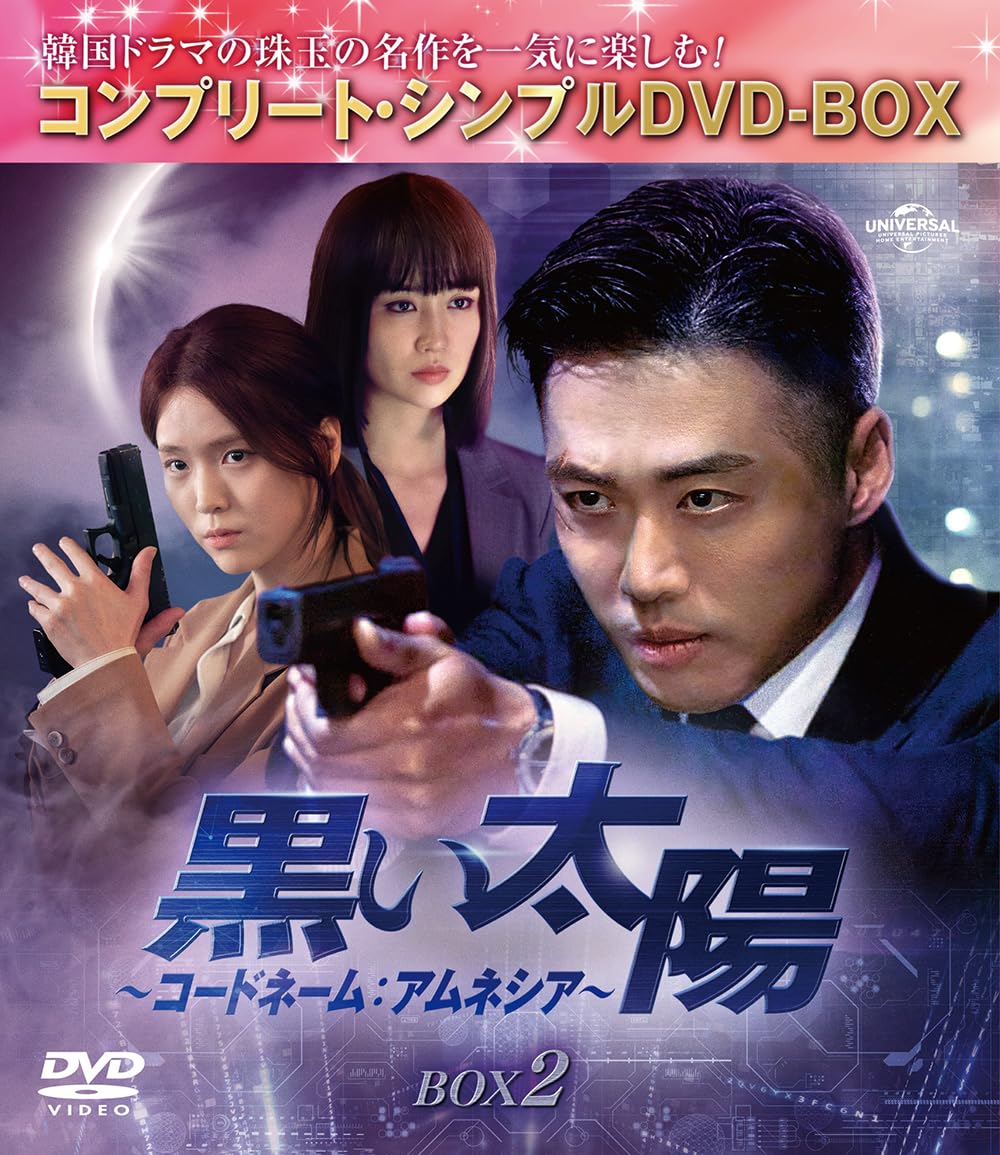 【中古】黒い太陽～コードネーム:アムネシア～ BOX2 (コンプリート・シンプルDVD‐BOX5500円シリーズ)(期間限定生産)｜Come to Store