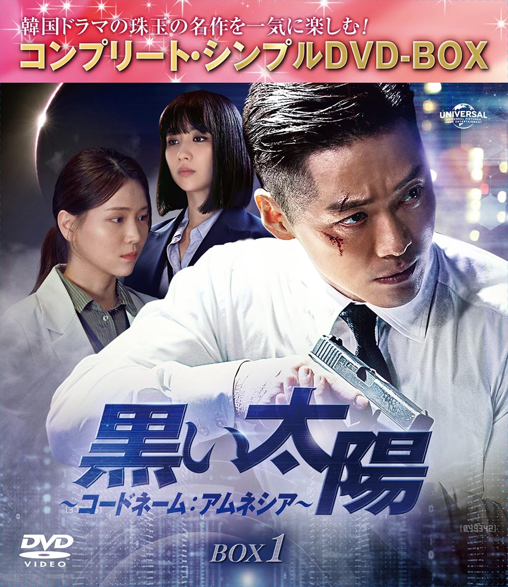 【中古】黒い太陽~コードネーム:アムネシア~ BOX1 (コンプリート・シンプルDVD‐BOX5500円シリーズ)(期間限定生産)|Come to Store