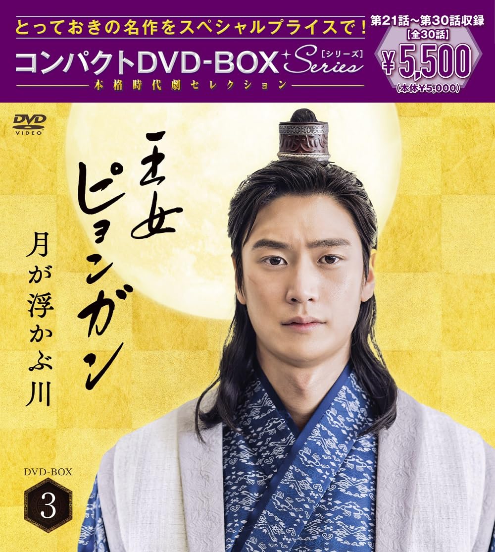 【中古】王女ピョンガン 月が浮かぶ川 ディレクターズカット版 コンパクトDVD-BOX3[スペシャルプライス版](特典なし) [DVD]｜Come to Store