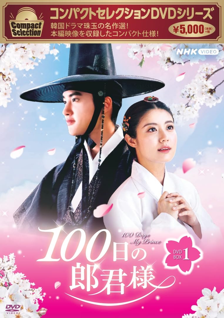 【中古】コンパクトセレクション 100日の朗君様 DVDBOX１ [DVD]｜Come to Store
