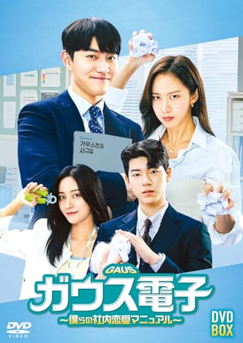 【中古】ガウス電子～僕らの社内恋愛マニュアル～ DVD-BOX [DVD]｜Come to Store