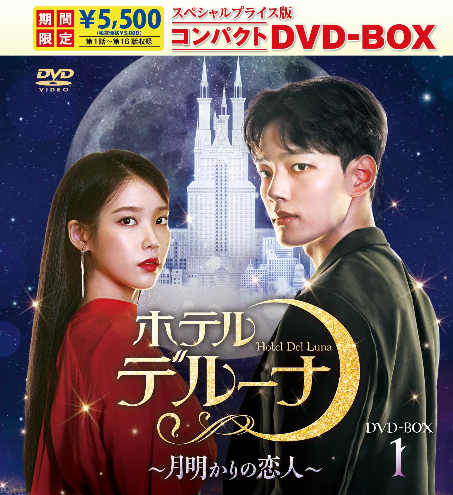 【中古】ホテルデルーナ～月明かりの恋人～　スペシャルプライス版コンパクトDVD-BOX1＜期間限定＞ [DVD]｜Come to Store