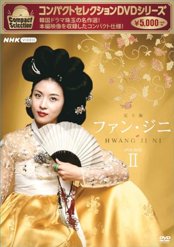 【中古】コンパクトセレクション　ファン・ジニ　DVDBOX2 [DVD]｜Come to Store