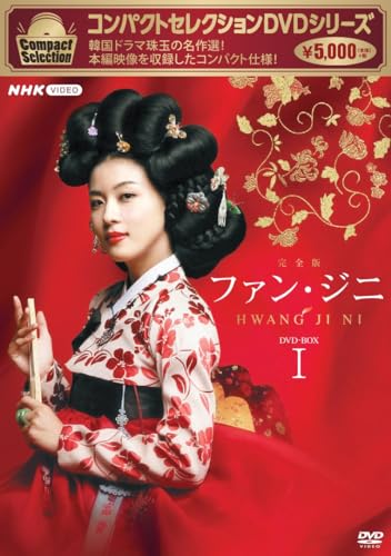 【中古】コンパクトセレクション　ファン・ジニ　DVDBOX1 [DVD]｜Come to Store