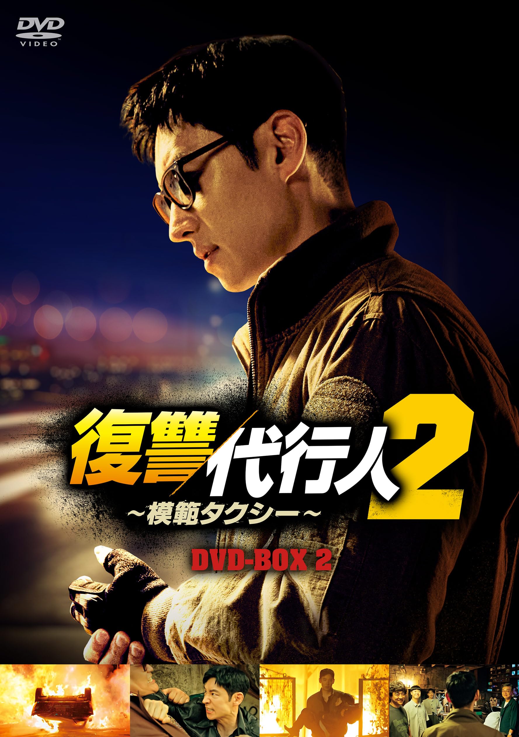 【中古】復讐代行人２～模範タクシー～　DVD-BOX2 [DVD]｜Come to Store