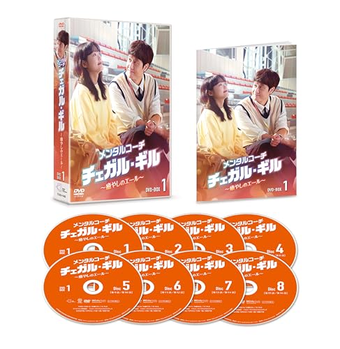 【中古】メンタルコーチ チェガル・ギル～癒やしのエール～　DVD-BOX1 [DVD]｜Come to Store 17,047円