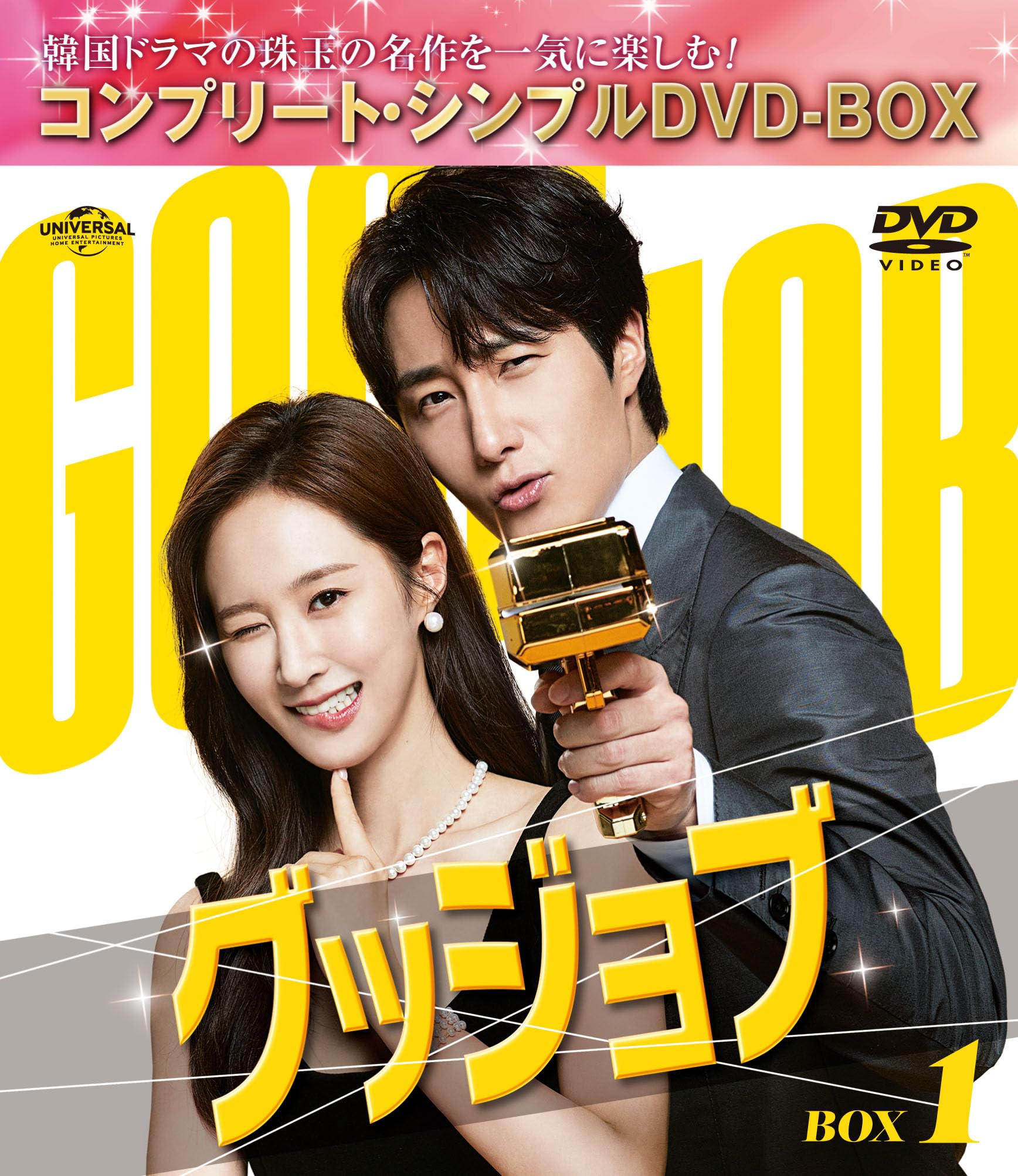 【中古】グッジョブ BOX1 (コンプリート・シンプルDVD‐BOX5500円シリーズ)(期間限定生産)|Come to Store