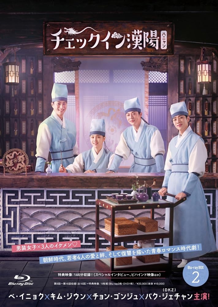 【中古】チェックイン漢陽（ハニャン）韓国放送版 Blu-ray BOX2(特典なし) [Blu-ray]