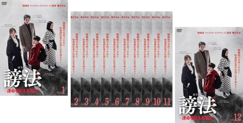 【中古】謗法 ほうぼう 運命を変える方法 [レンタル落ち] 全12巻セット [マーケットプレイスDVDセット商品]