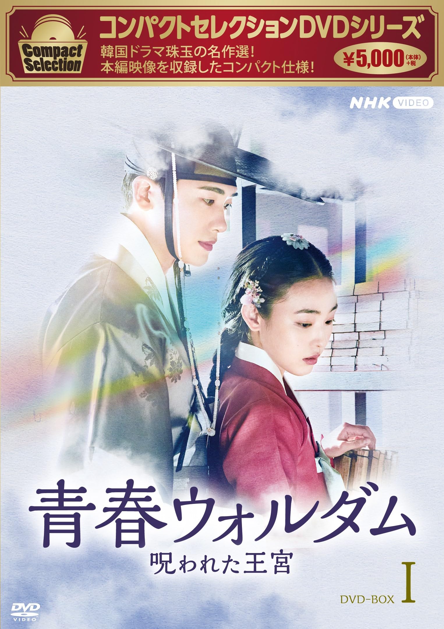 【中古】コンパクトセレクション 青春ウォルダム 呪われた王宮 DVD-BOX1｜Come to Store