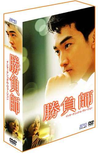 【中古】勝負師 DVD-BOX 1 ~インターナショナル・ヴァージョン~