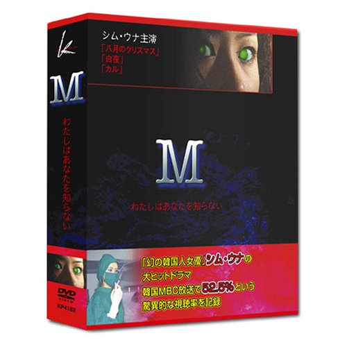 【中古】「M」 わたしはあなたを知らない DVD-BOX|Come to Store