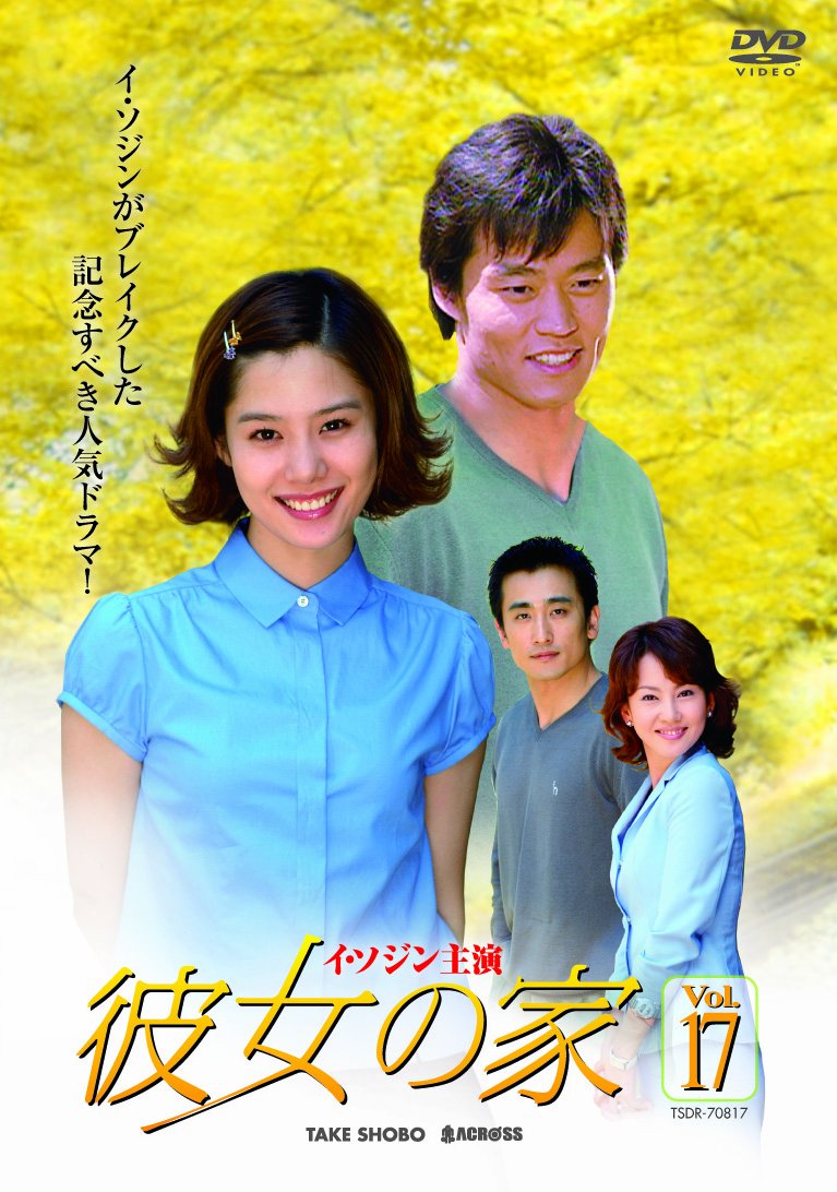 【中古】彼女の家 DVD-BOX III|Come to Store