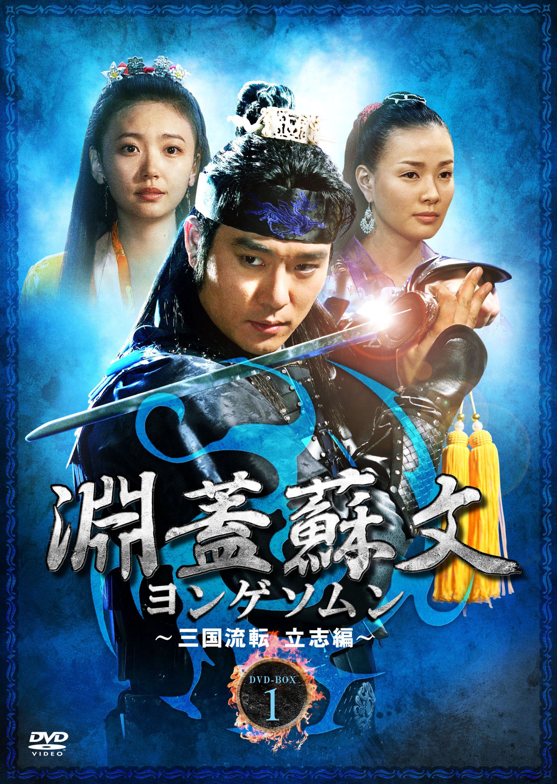 【中古】淵蓋蘇文 ヨンゲソムン ~三国流転 立志編~ DVD-BOX1|Come to Store