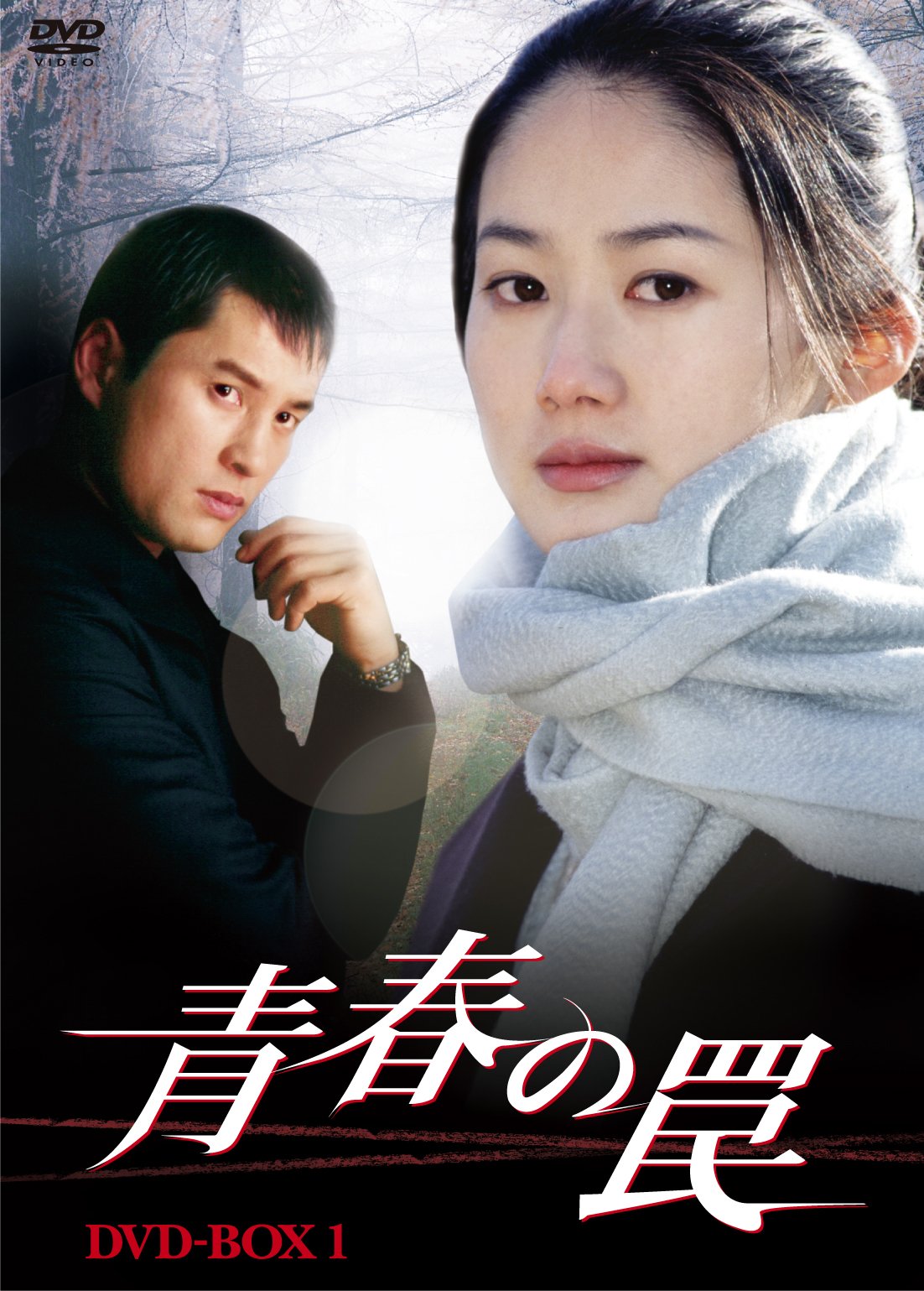 【中古】青春の罠 DVD-BOX1