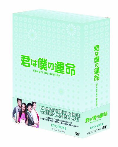 【中古】君は僕の運命 DVD-BOX(4)｜Come to Store
