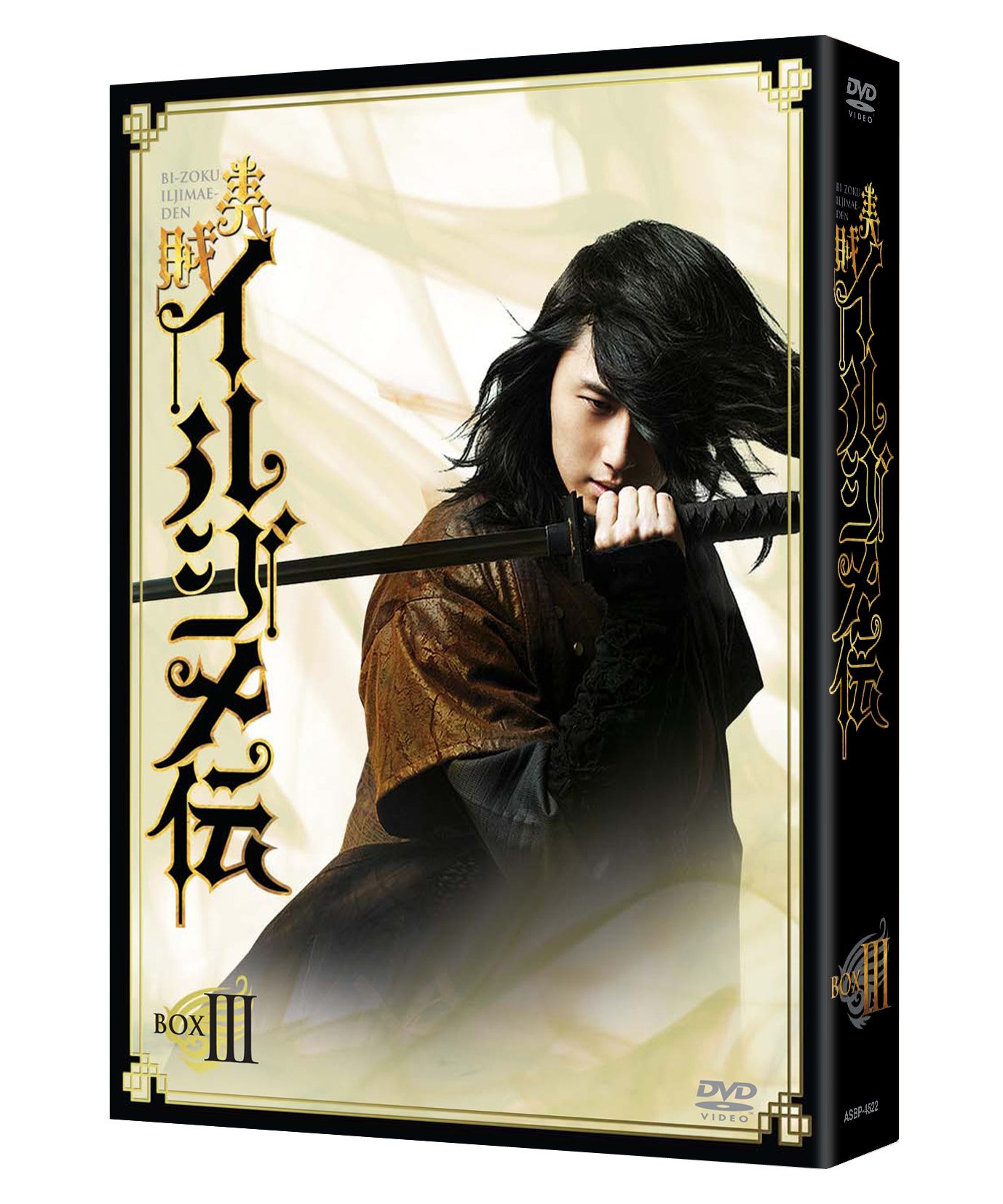 【中古】美賊イルジメ伝 DVD-BOX III