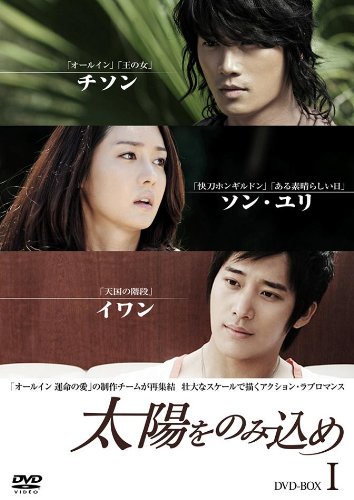 【中古】太陽をのみ込め DVD-BOX I｜Come to Store