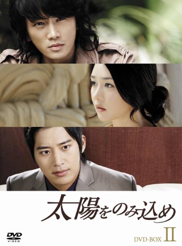 【中古】太陽をのみ込め DVD-BOX II｜Come to Store
