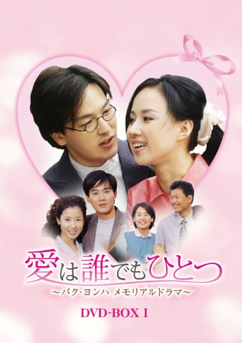 【中古】愛は誰でもひとつ パク・ヨンハ メモリアルドラマ DVD-BOXI｜Come to Store