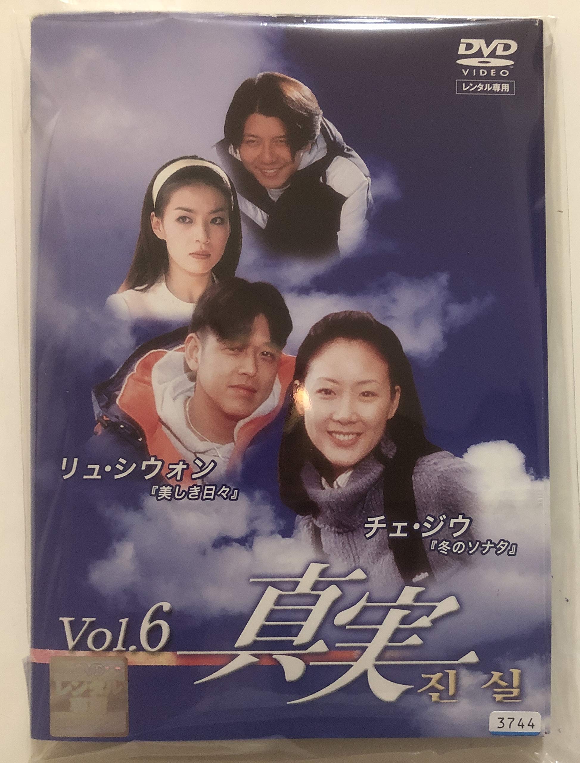 【中古】真実 DVD全6巻セット　［レンタル落ち］