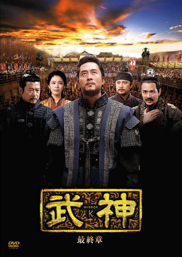 【中古】武神 [ノーカット完全版] DVD-BOX 最終章｜Come to Store