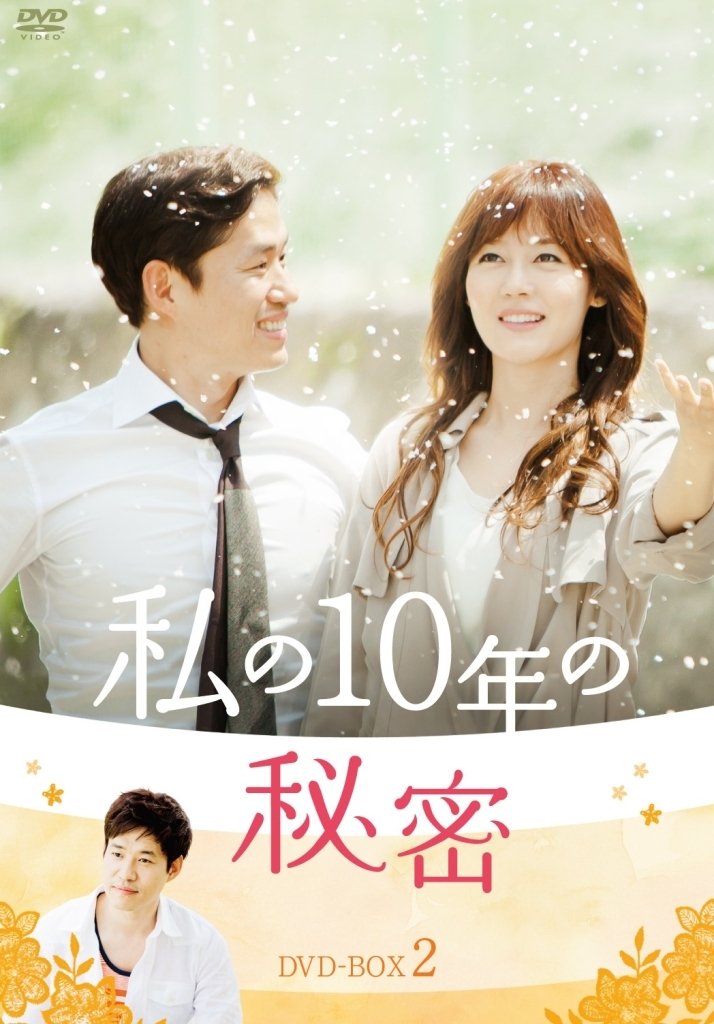 【中古】私の10年の秘密 DVD-BOX 2｜Come to Store
