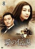 【中古】ファン・シネ　IN　愛の伝説　[レンタル落ち] (全12巻) [マーケットプレイスDVDセット商品]｜Come to Store