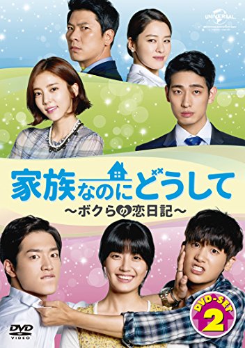 【中古】家族なのにどうして～ボクらの恋日記～ DVD SET2