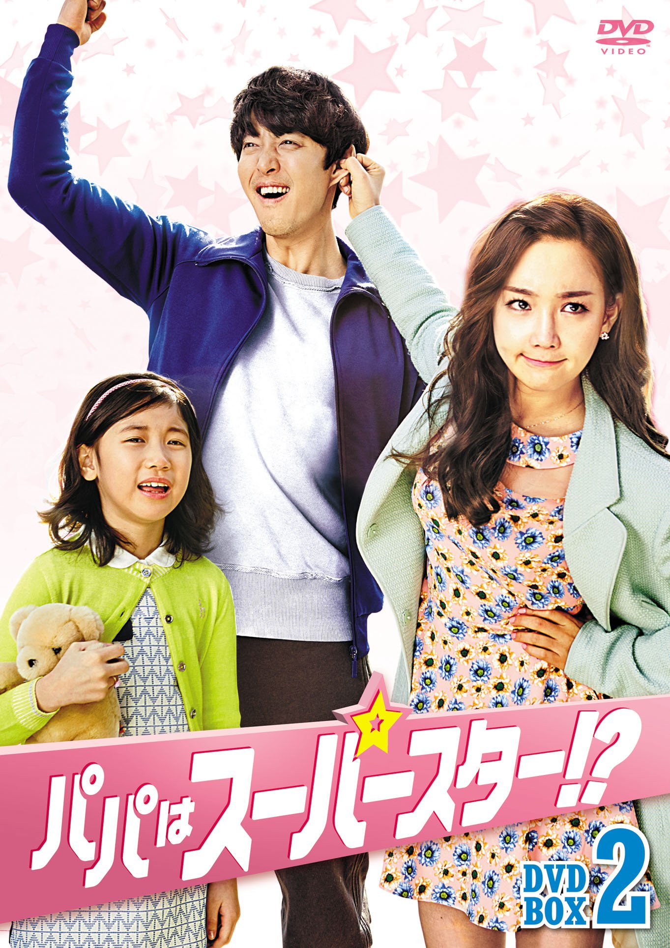 【中古】パパはスーパースター! ?DVD-BOX2｜Come to Store 7,189円
