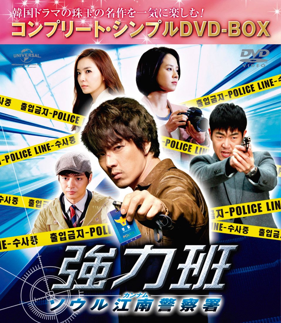 【中古】強力班 ~ソウル江南警察署~(コンプリート・シンプルDVD-BOX5000円シリーズ)(期間限定生産)｜Come to Store